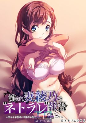 Nagasare Tsuma, Ayano no &quot;Netorare&quot; Houkoku -Ottori Tsuma &amp; Hitoban Buttooshi Chou Nikushoku Furin Sex- - Picture 3