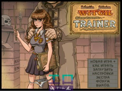 Witch Trainer (Russian Edition) [1.6F] - Picture 4